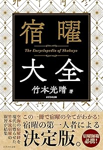 宿曜占星術 完全ガイド