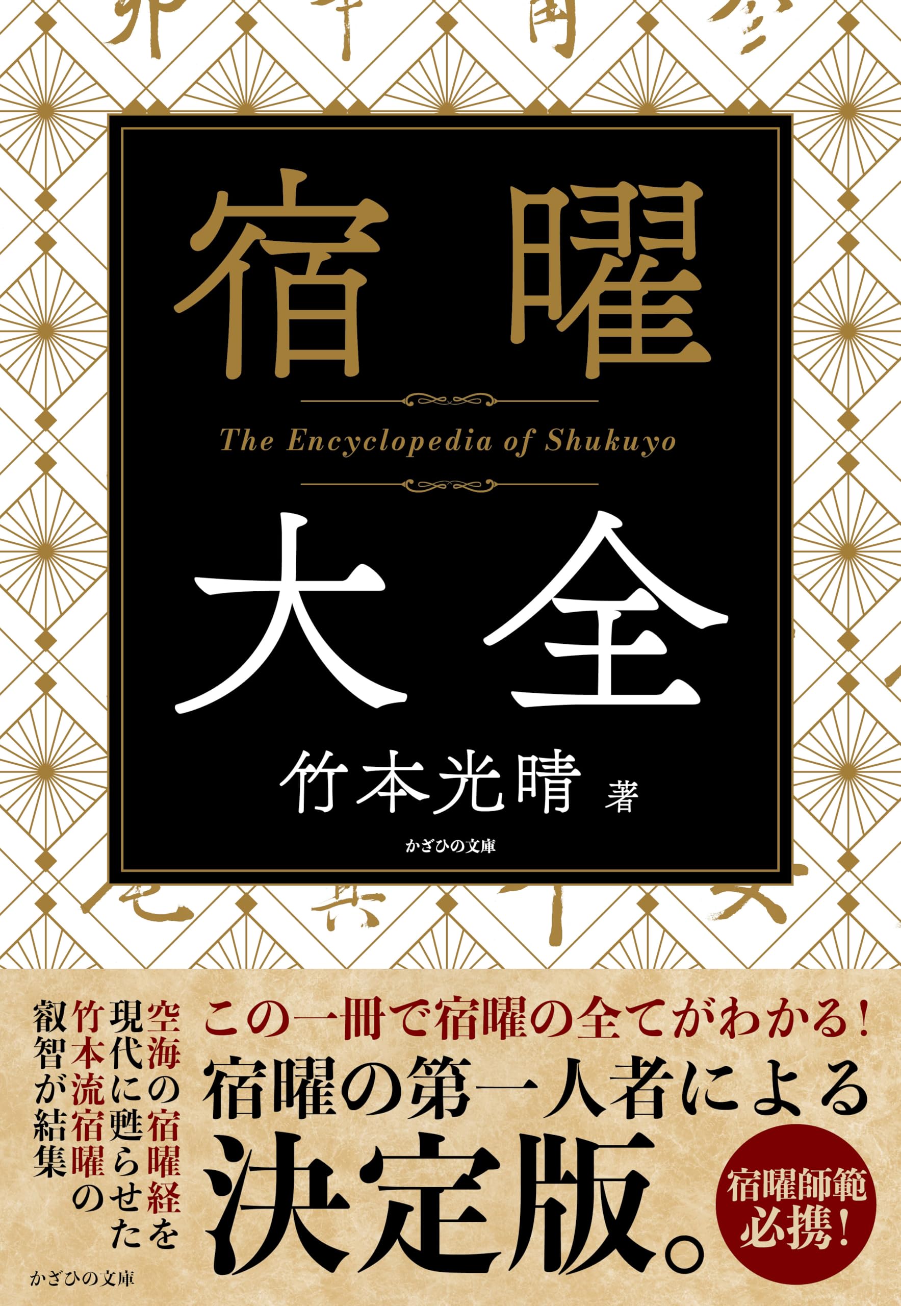 宿曜大全 | 竹本光晴 |本 | 通販 | Amazon