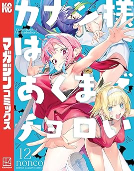 カナン様はあくまでチョロい(12) (週刊少年マガジンコミックス)