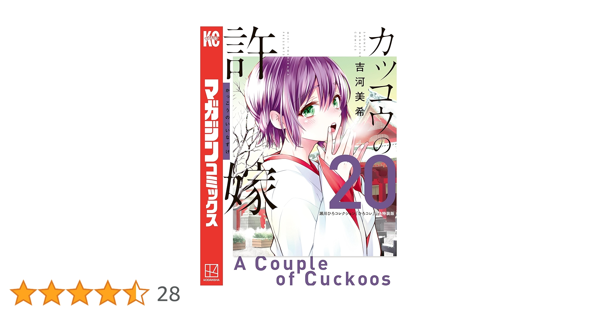 Amazon.co.jp: カッコウの許嫁（20） 瀬川ひろコレクション『ひろ