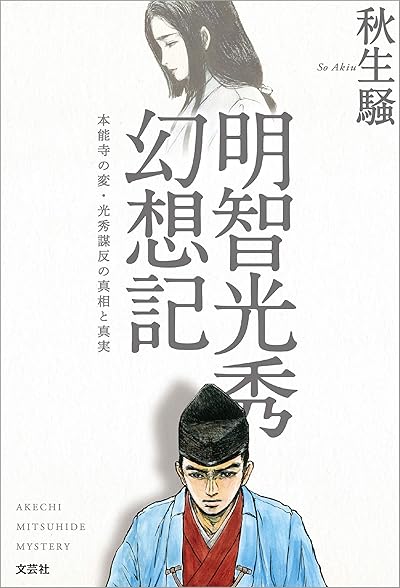 明智光秀幻想記