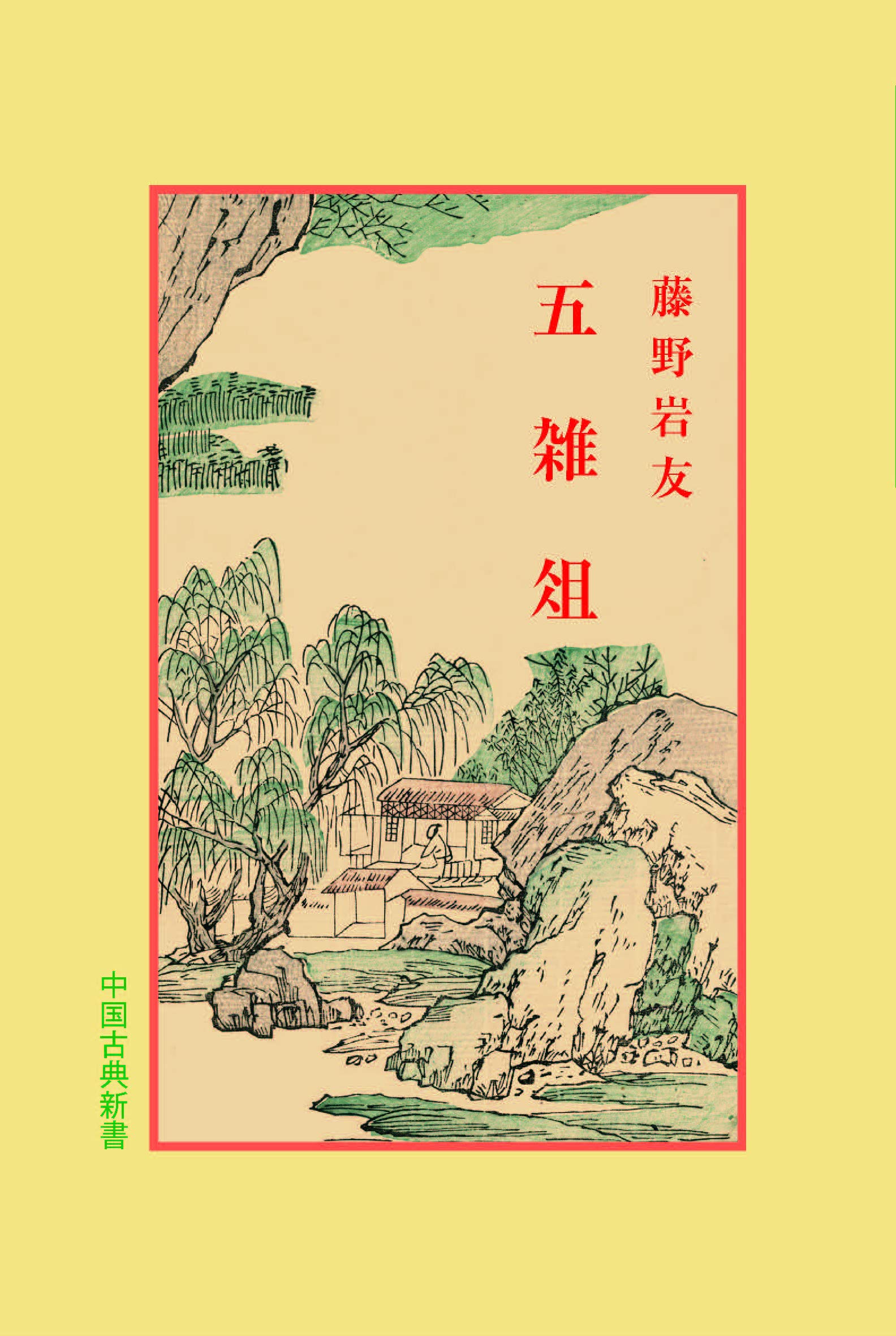 五雑俎(古典新書) (中国古典新書) | 藤野 岩友, 宇野 精一, 鈴木 由 