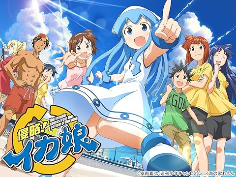 侵略!イカ娘