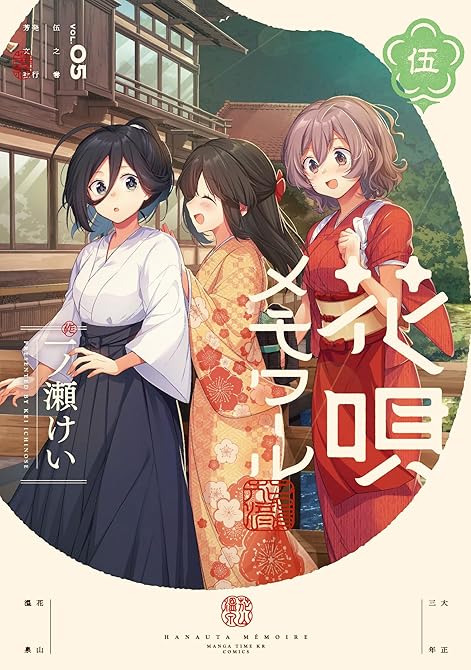 花唄メモワール 5巻の表紙イラスト