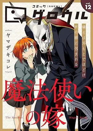 [雑誌] コミックグロウル vol.12