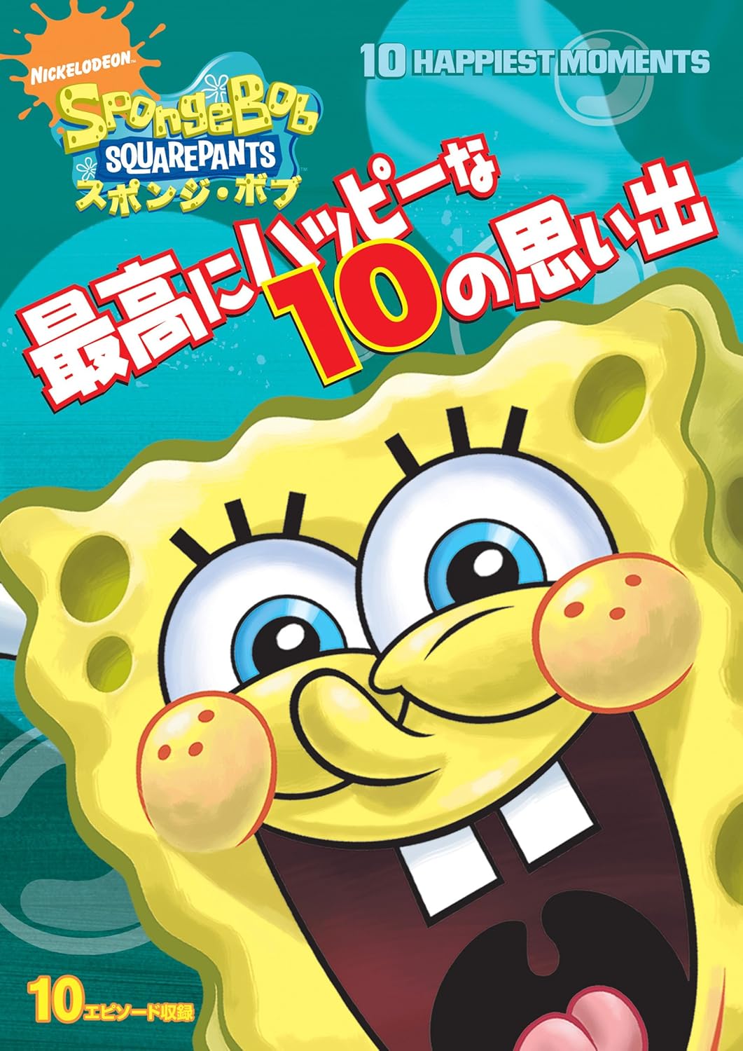 Amazon Co Jp スポンジ ボブ 最高にハッピーな10の思い出 Dvd Dvd ブルーレイ トム ケニー クランシー ブラウン ロジャー バンパス ビル ファッガーバケ アラン スマート