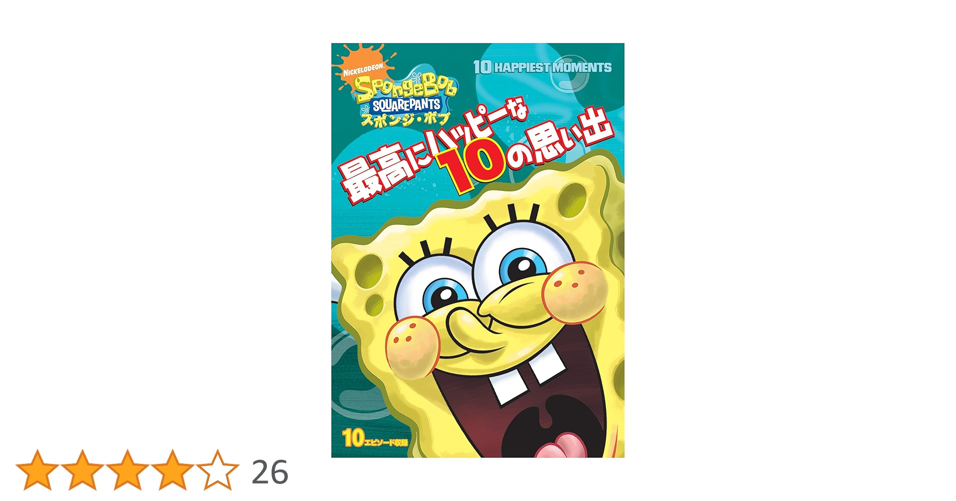 (未使用･未開封品)　スポンジ・ボブ 最高にハッピーな10の思い出 [DVD] qdkdu57 Amazon.co.jp: スポンジ・ボブ 最高にハッピーな10の思い出 [DVD