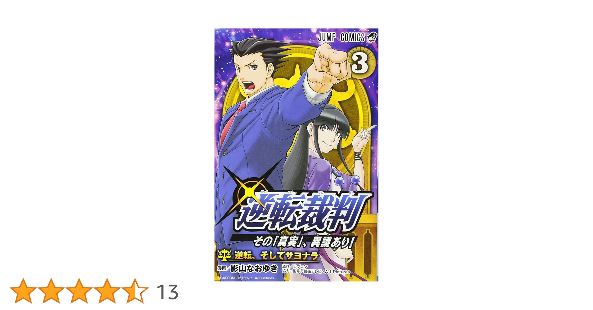 逆転裁判～その「真実」、異議あり!～ 1〜3巻 全巻セット Amazon.co.jp: 逆転裁判 その 真実、異議あり! [レンタル落ち