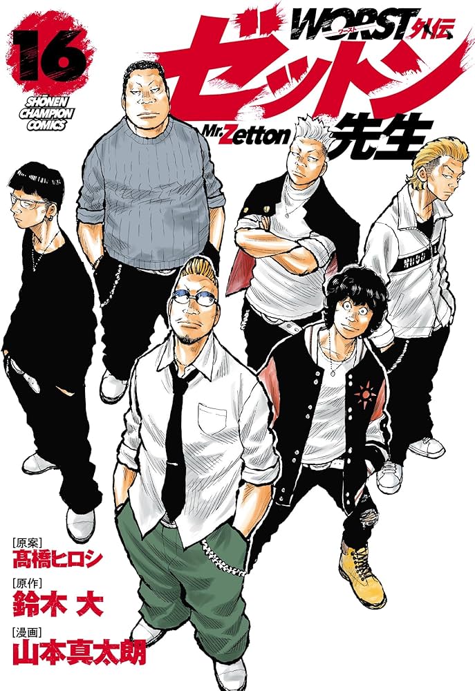 Amazon.co.jp: WORST外伝 ゼットン先生 16 (16) (少年チャンピオン