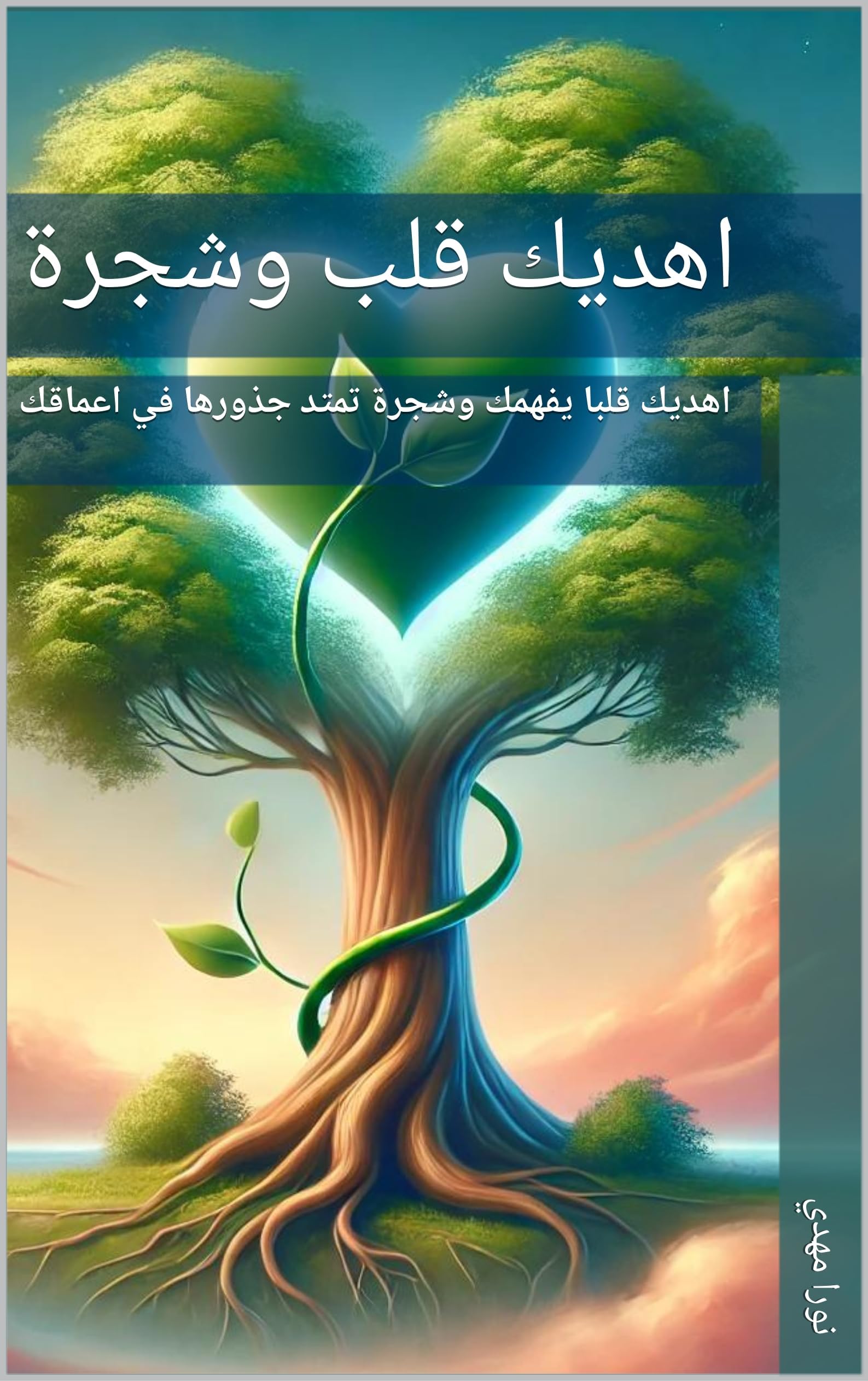 ‫اهديك قلب وشجرة‬ (Arabic Edition)