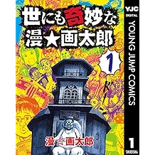Amazon Co Jp 漫 画太郎 作品一覧 著者略歴
