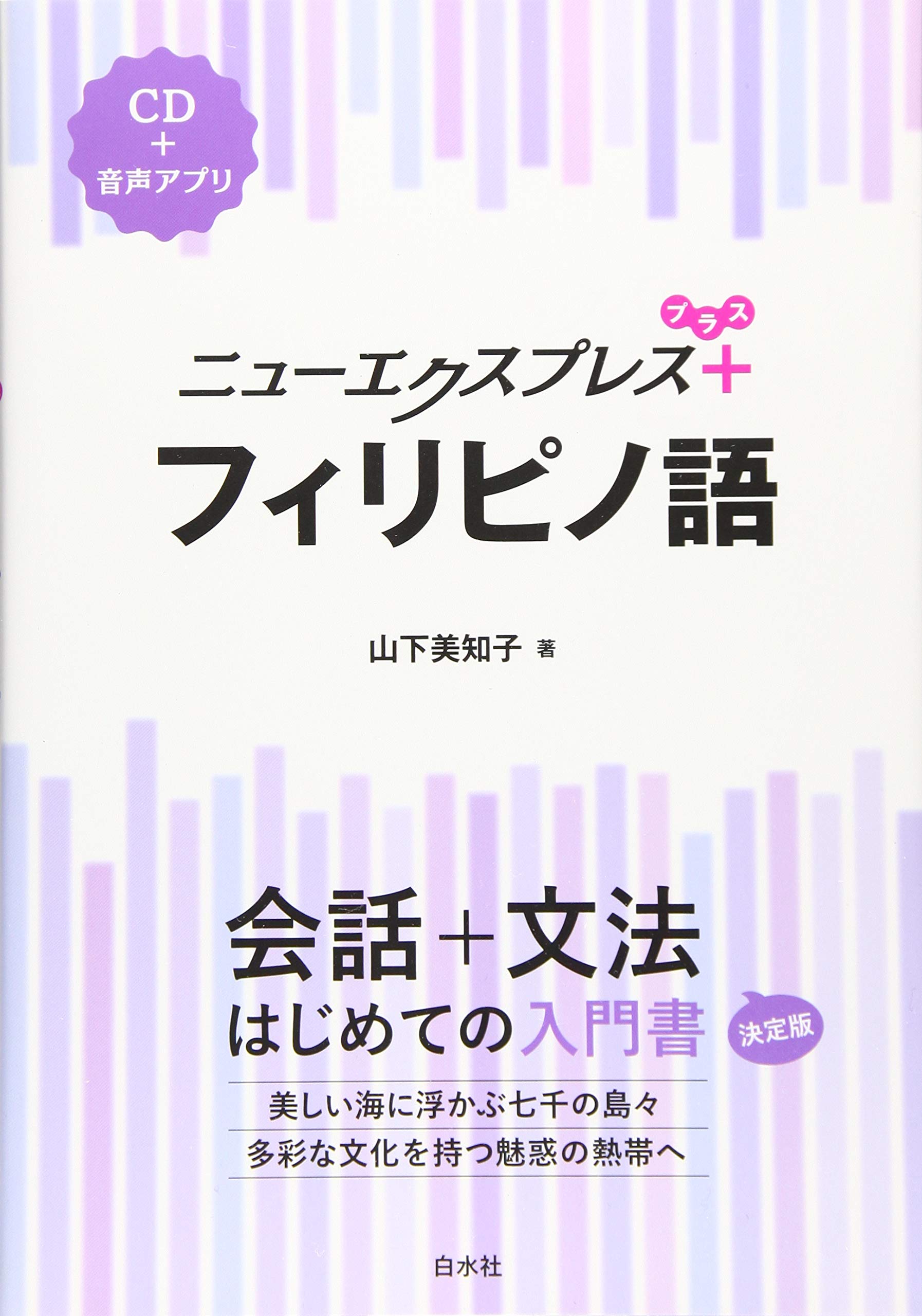 ポケット版 フィリピン日常会話―簡単便利!!やさしいタガログ語／山下 美知子 ポケット版 フィリピン日常会話―簡単便利!!やさしいタガログ語