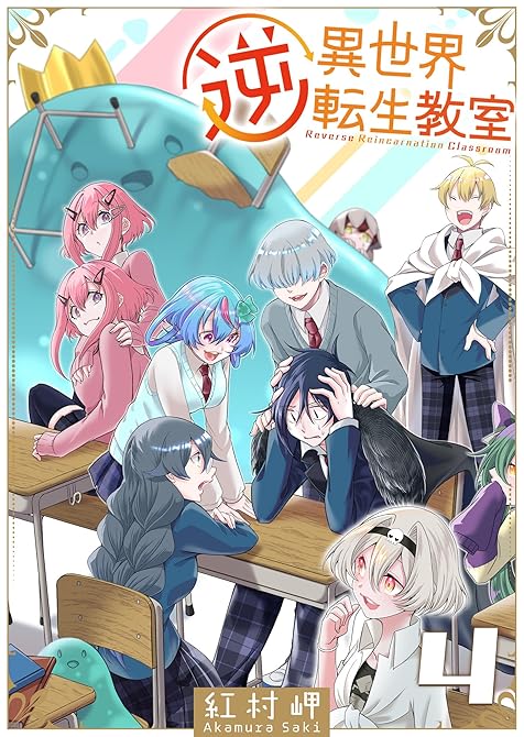 『逆異世界転生教室(4)』の表紙イラスト 電子書籍 漫画