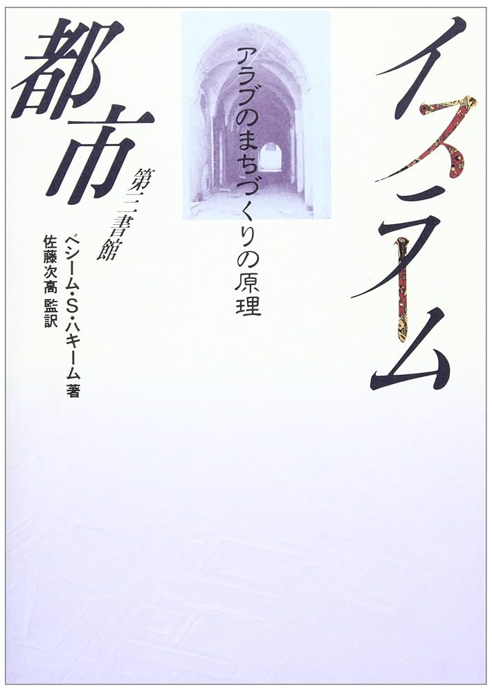 Amazon.co.jp: イスラーム都市 : ベシーム S.ハキーム, 佐藤 次