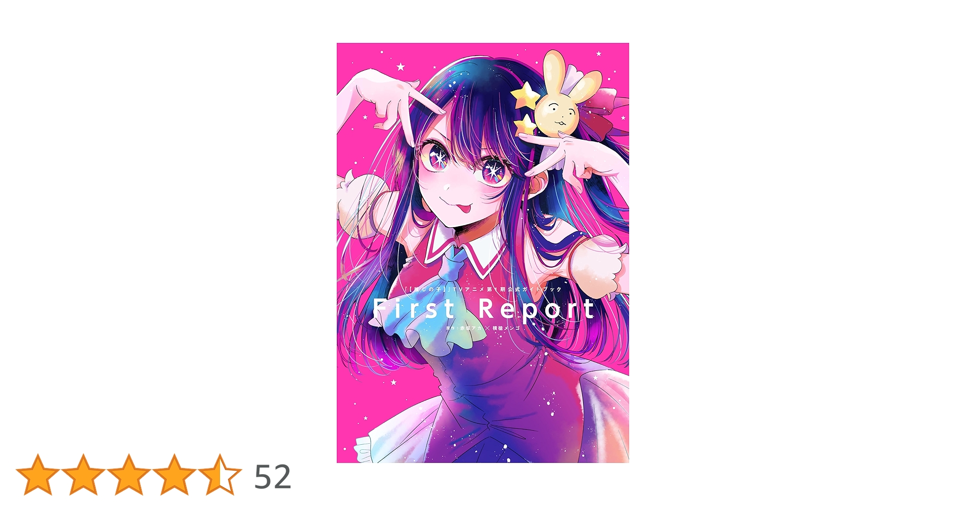 推しの子】』TVアニメ第1期公式ガイドブック First Report (愛蔵版