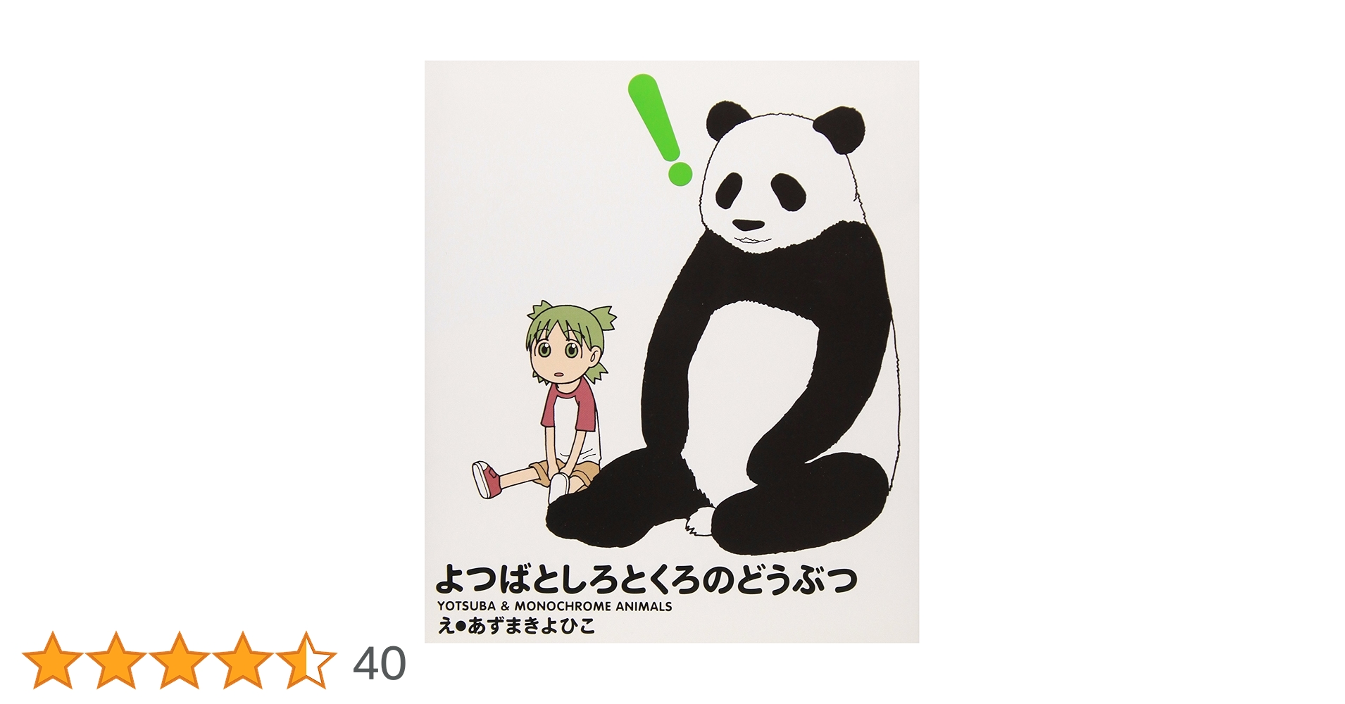 よつばと! よつばとしろとくろのどうぶつ1 全5種 Amazon.co.jp: よつばとしろとくろのどうぶつ : あずま きよひこ: 本