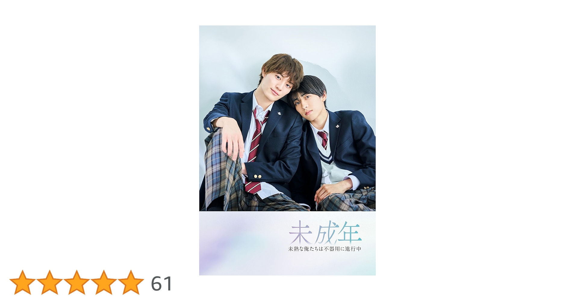 Amazon.co.jp: 【Amazon.co.jp限定】未成年～未熟な俺たちは