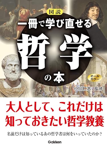 図説 一冊で学び直せる哲学の本