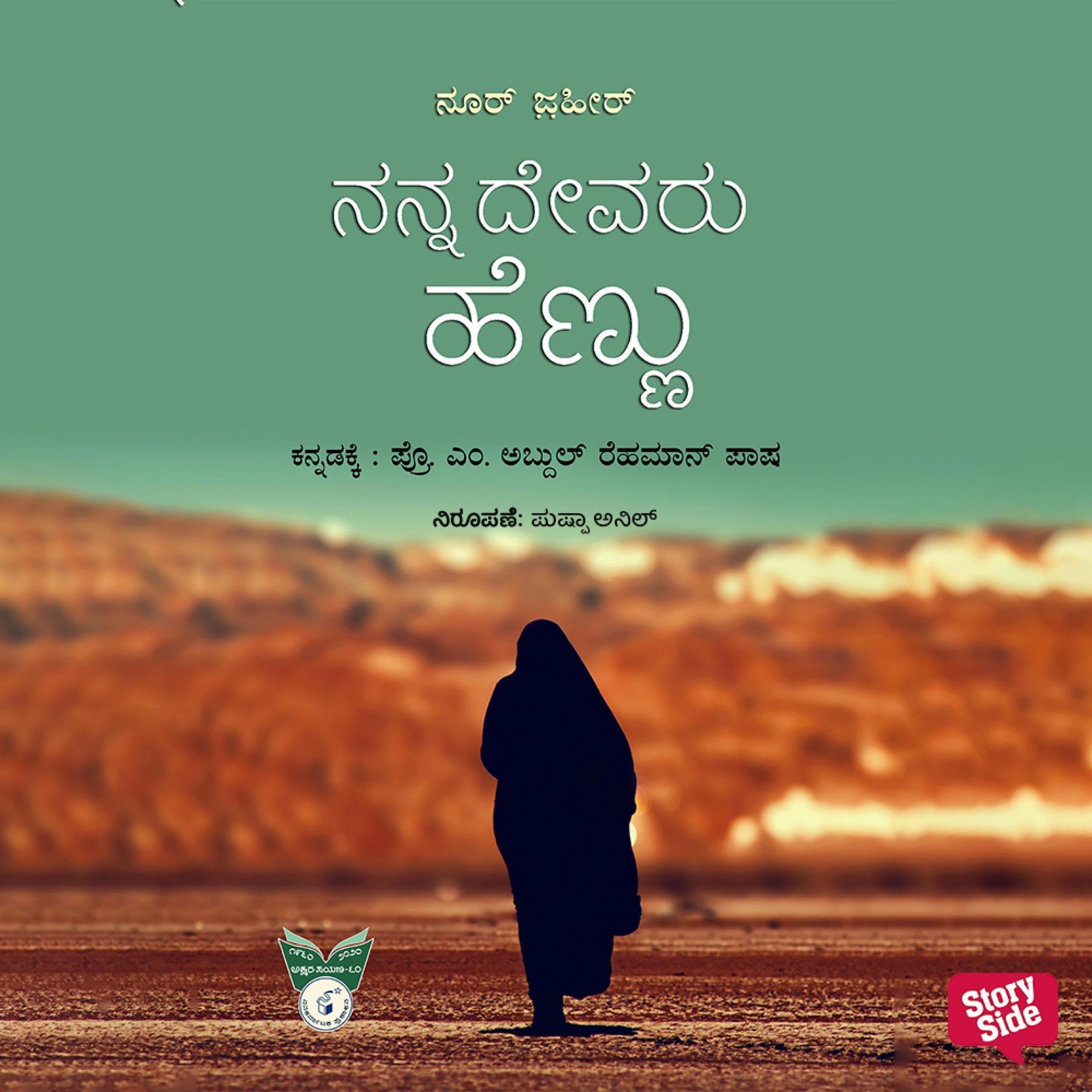 Nanna Devaru Hennu (Kannada Edition)