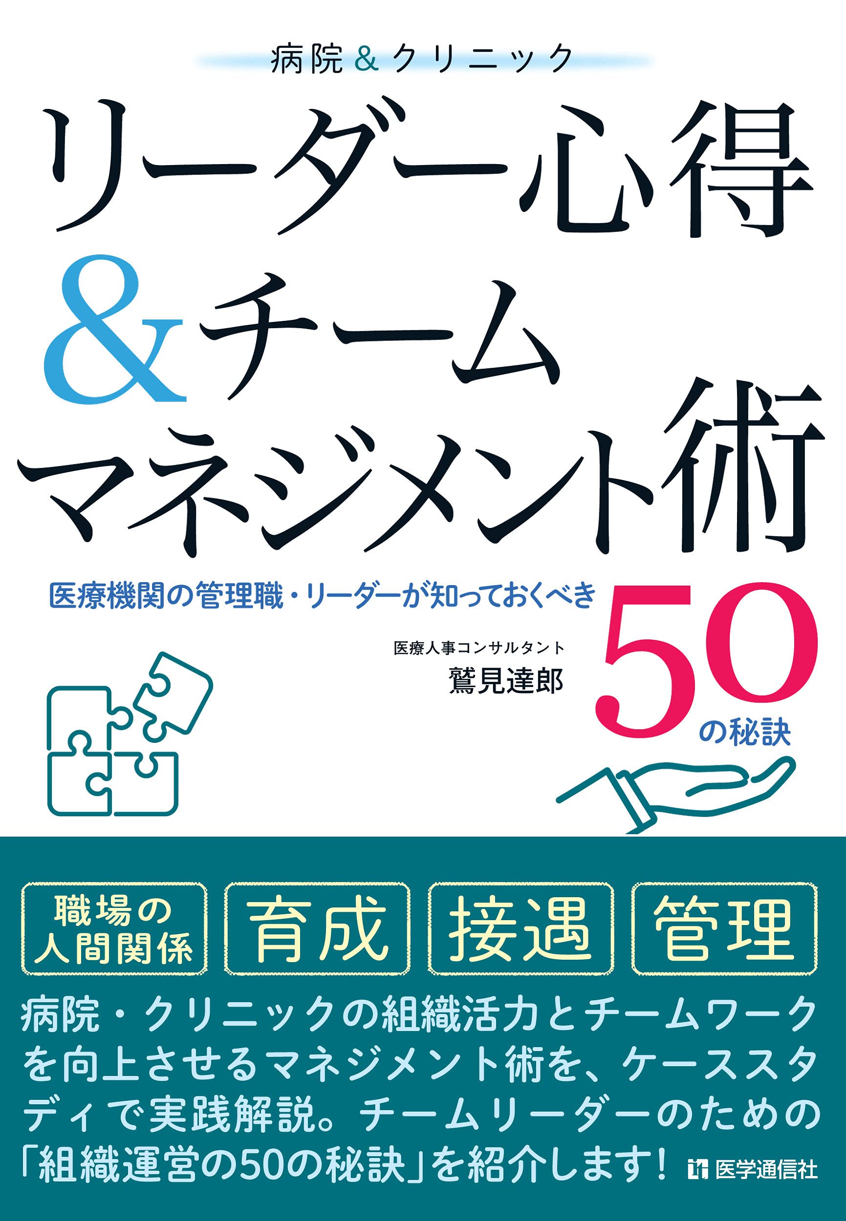 病院&クリニック リーダー心得&チームマネジメント術: 医療機関の管理