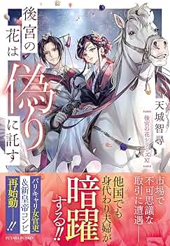 Amazon.co.jp: 後宮の花は偽りに託す (双葉文庫 あ 60-11