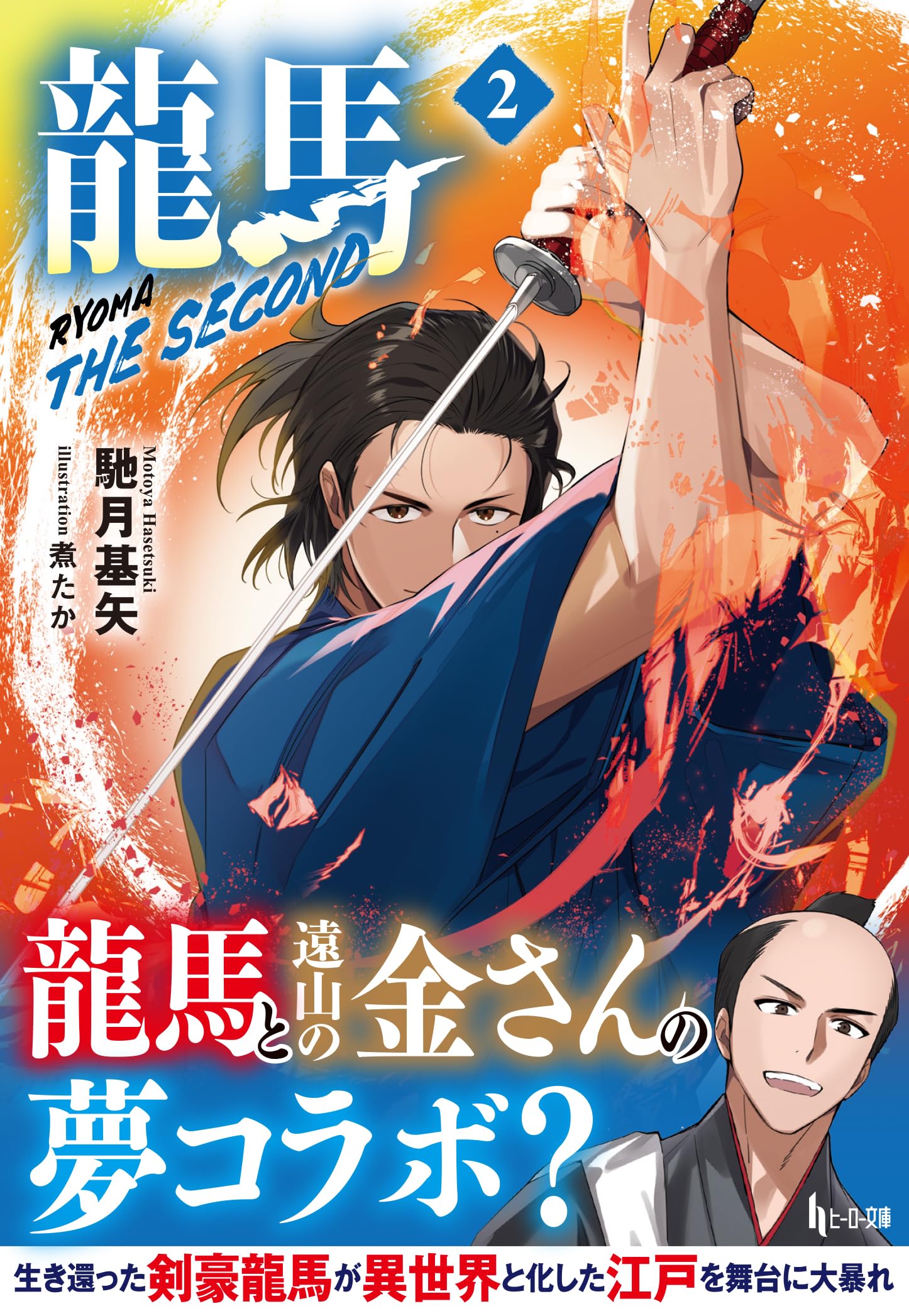 Amazon.co.jp: 龍馬 THE SECOND 2 (ヒーロー文庫) : 馳月基矢, 煮たか: 本