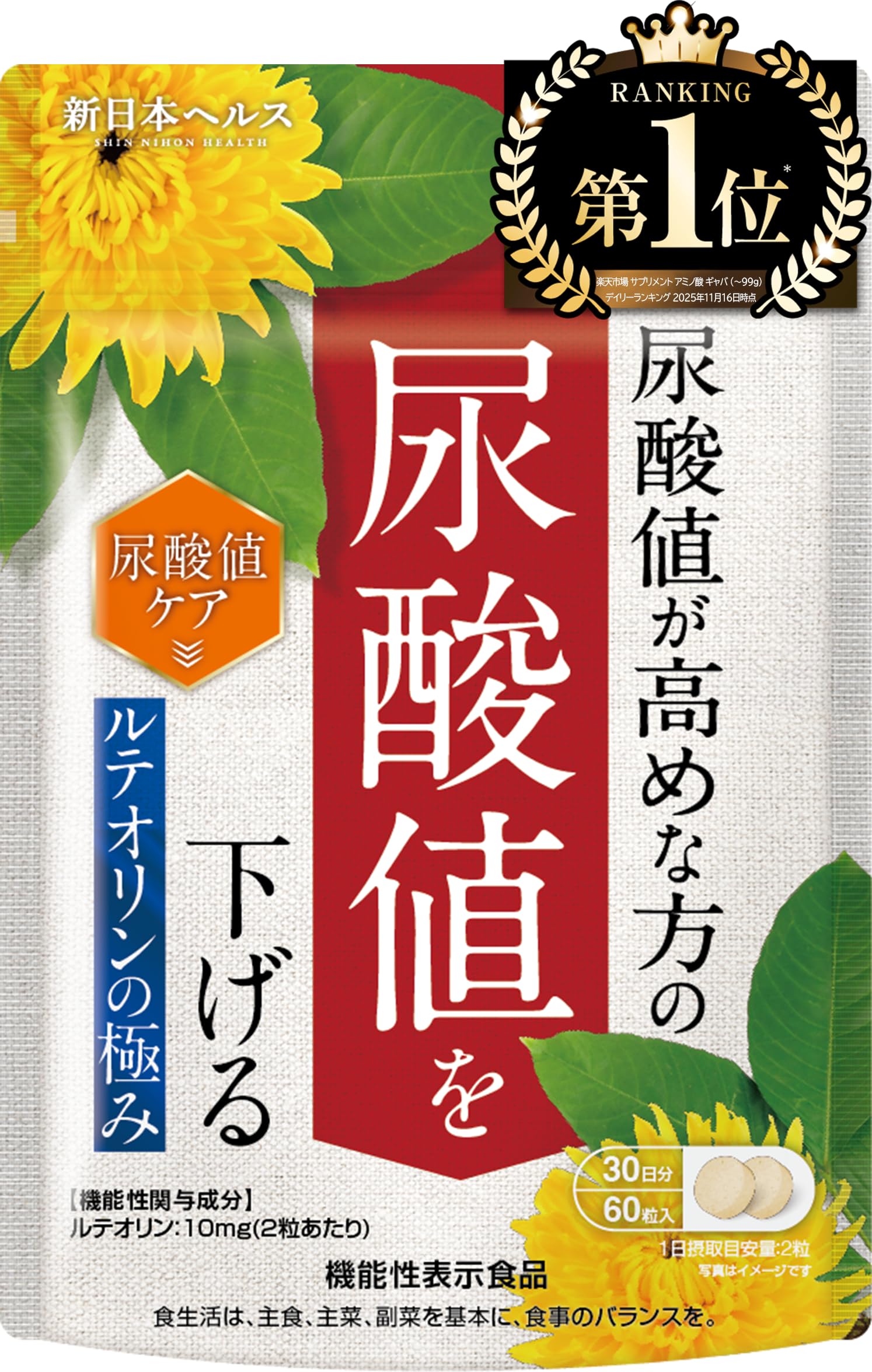 【医師監修】ルテオリンの極み 尿酸値を下げる ルテオリン10mg 尿酸値対策 6…