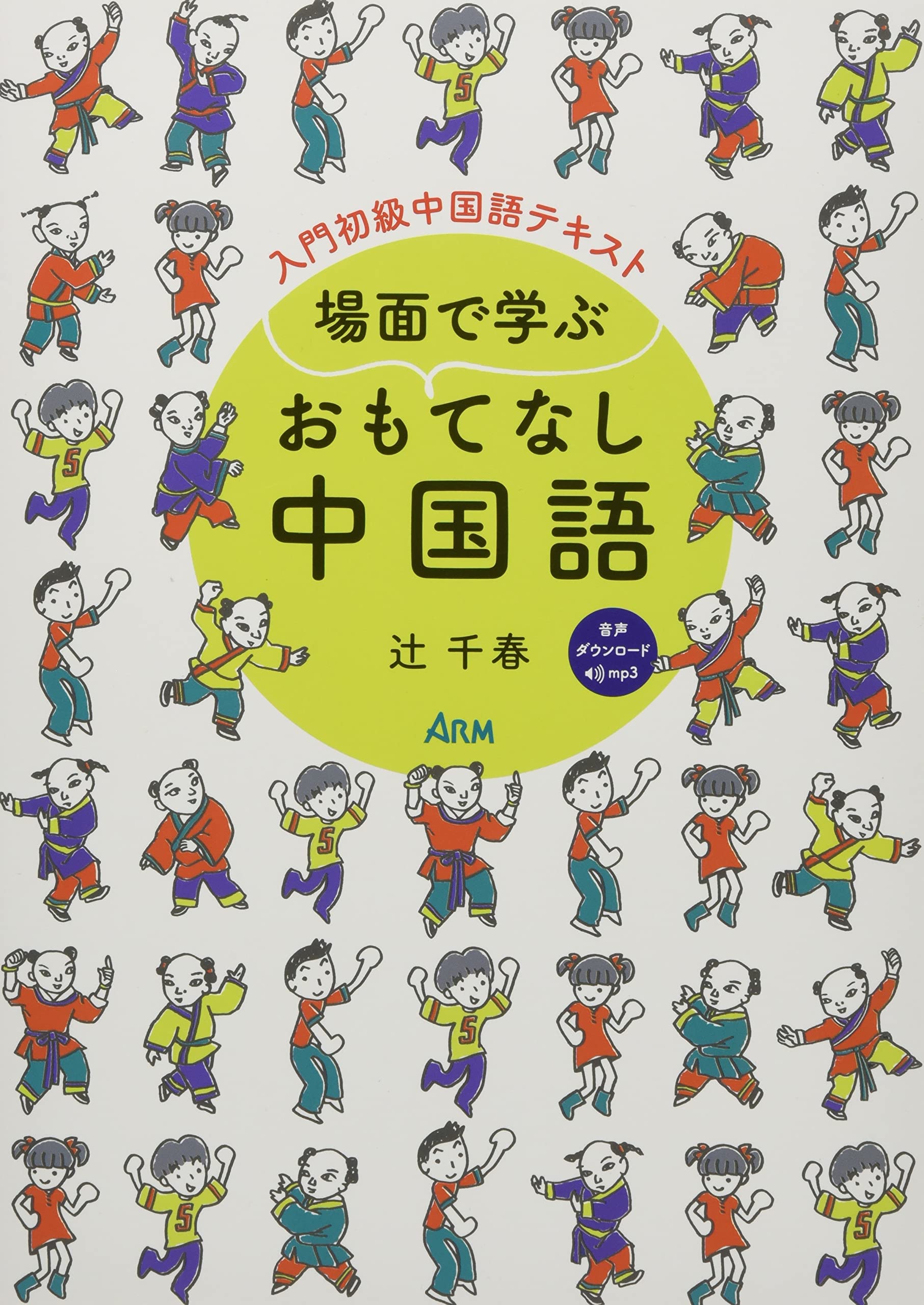 Amazon.co.jp: 場面で学ぶ おもてなし中国語 : 辻千春: 本