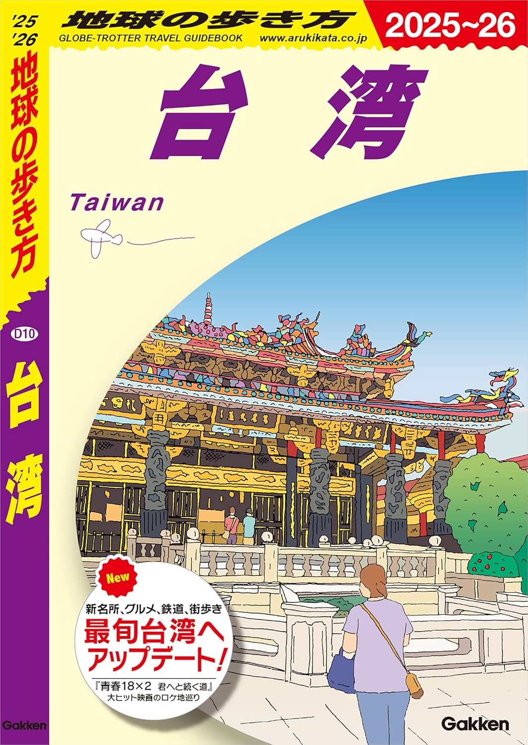 D10 地球の歩き方 台湾 2025~2026 Amazonで販売中 D10 地球の歩き方 台湾 2025~2026 Amazonで販売中