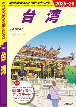 Amazon.co.jp: D10 地球の歩き方 台湾 2025～2026 eBook : 地球