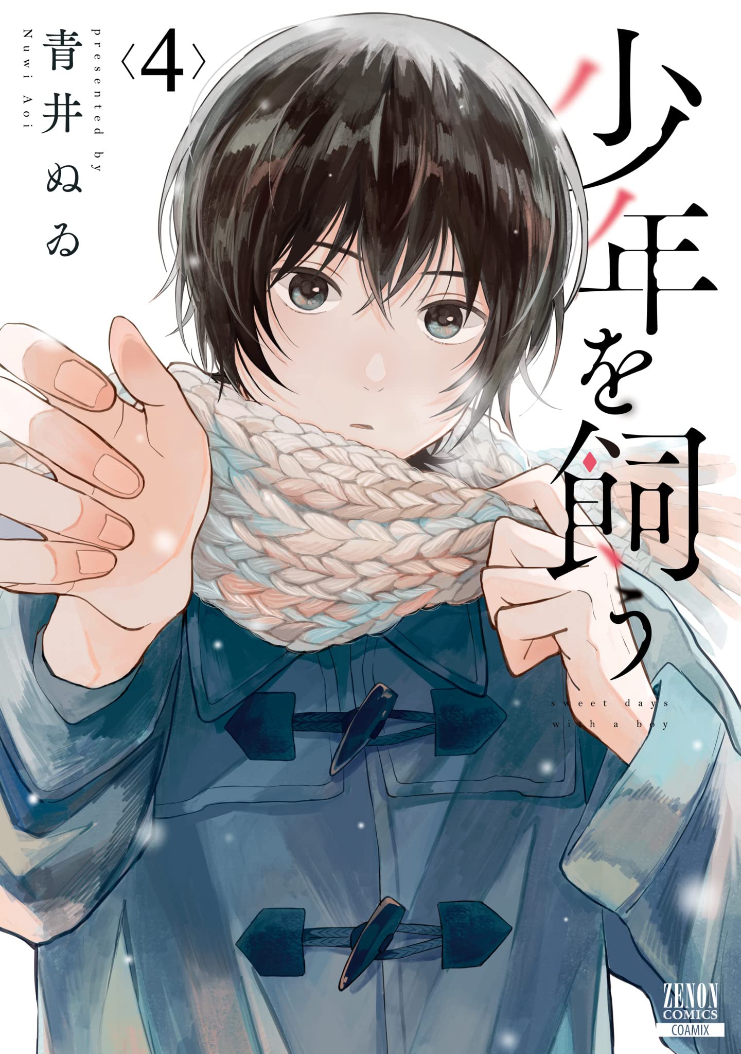 少年を飼う (4) (ゼノンコミックス) | 青井ぬゐ |本 | 通販 | Amazon