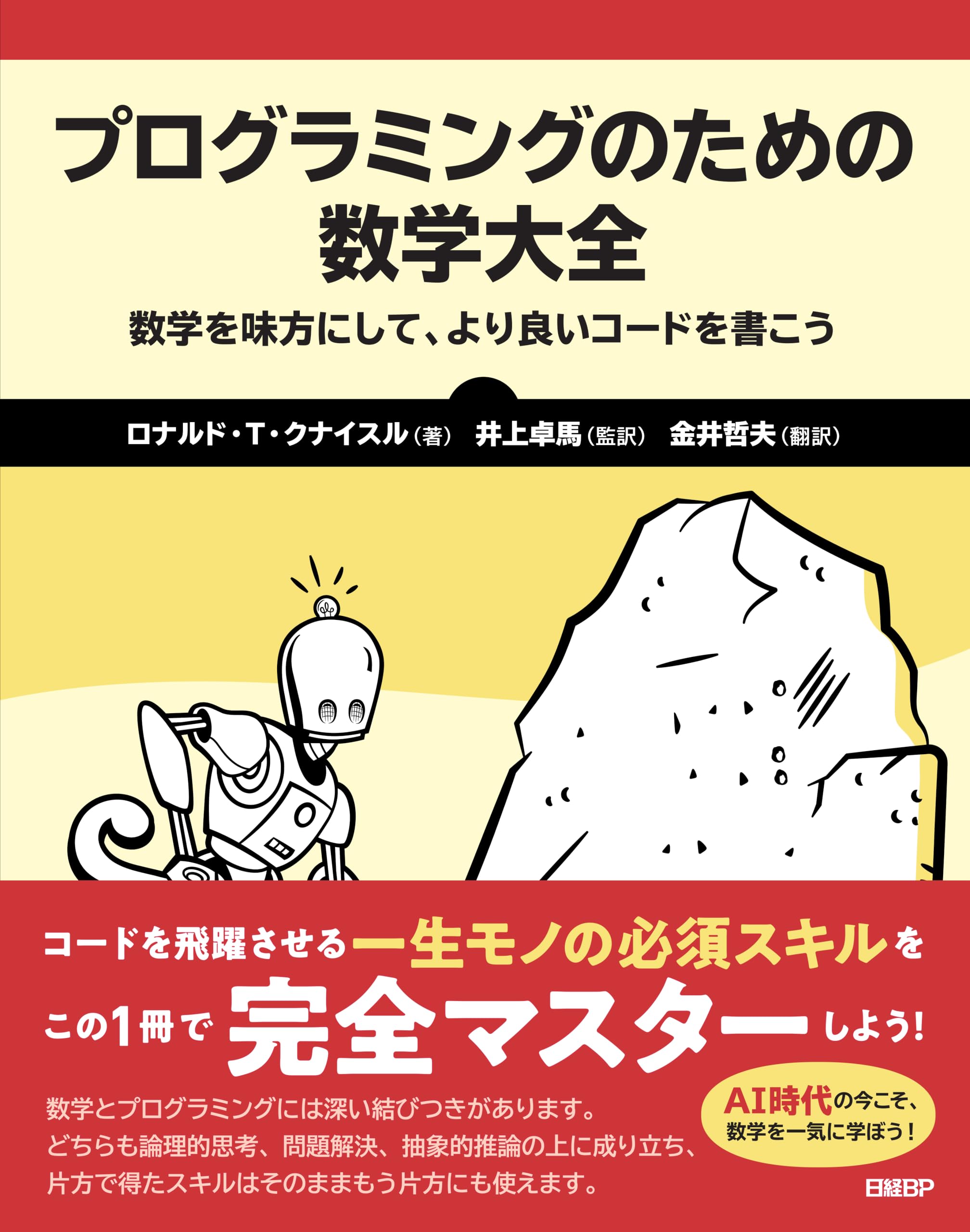 Amazon.co.jp: プログラミングのための数学大全 : Ronald T. Kneusel