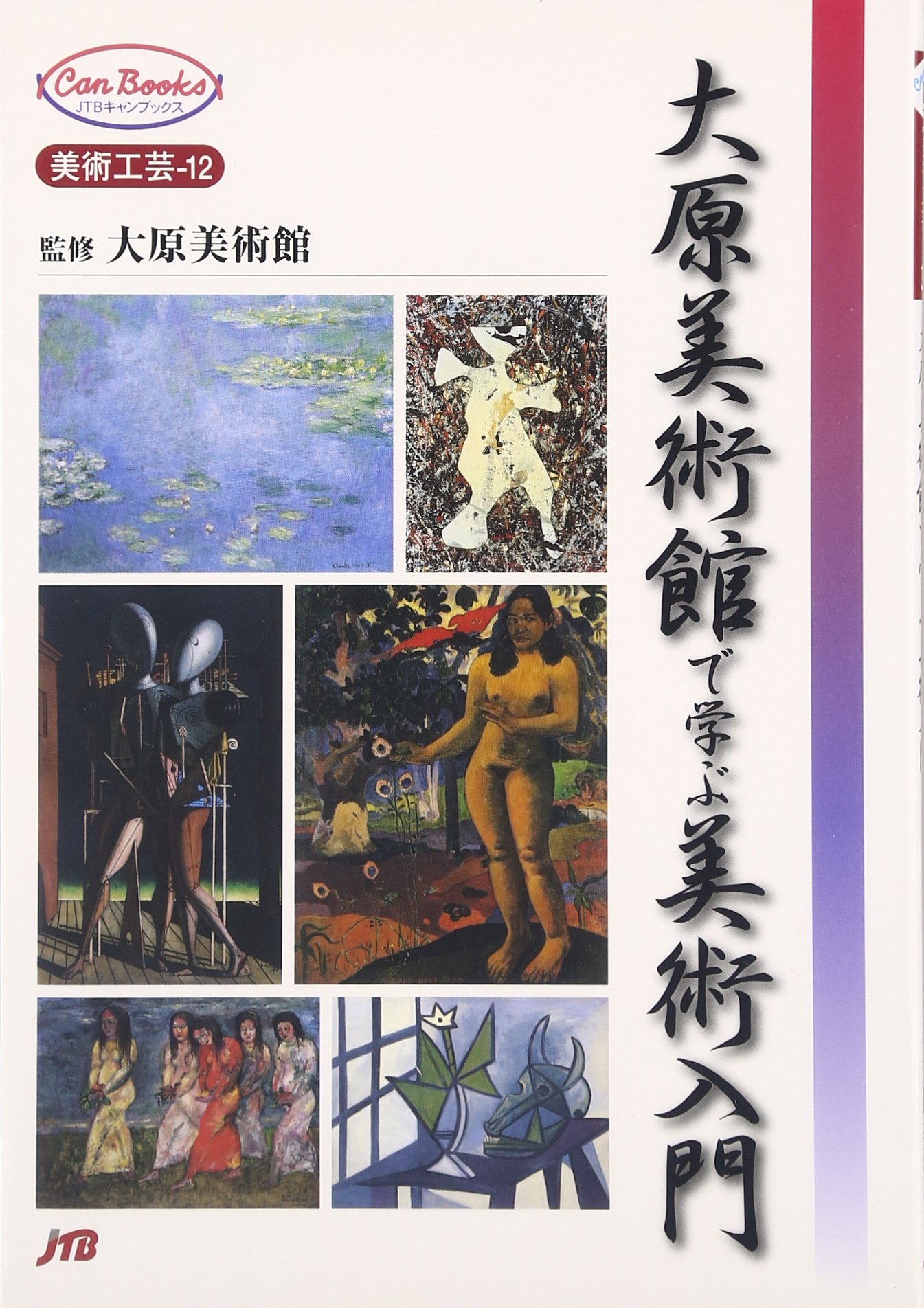 大原美術館で学ぶ美術入門 (JTBキャンブックス 美術工芸 12) | 大原
