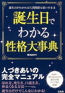誕生日占い 大事典 書籍