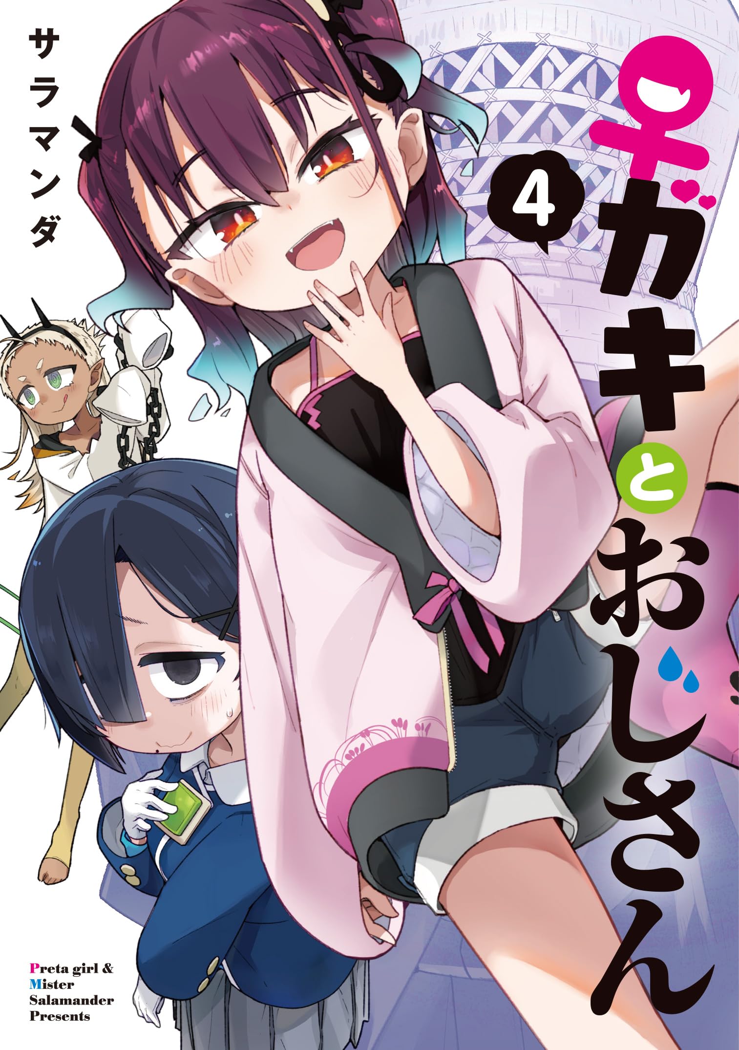 Amazon.co.jp: ♀ガキとおじさん(4) (電撃コミックスNEXT