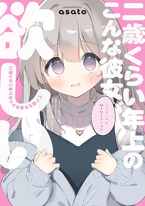 『二歳くらい年上のこんな彼女が欲しい』の表紙イラスト 電子書籍 漫画
