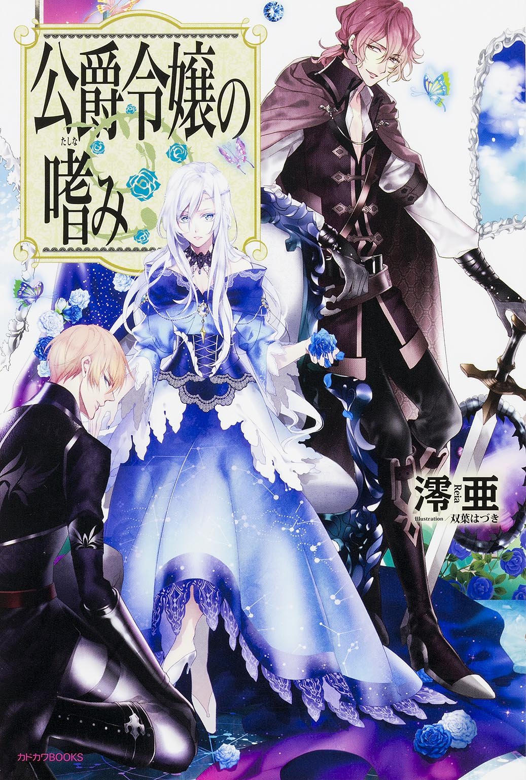 公爵令嬢の嗜み カドカワbooks 澪亜 双葉 はづき 配送料無料 公爵令嬢の嗜み カドカワbooks 澪亜 双葉 はづき 配送料無料