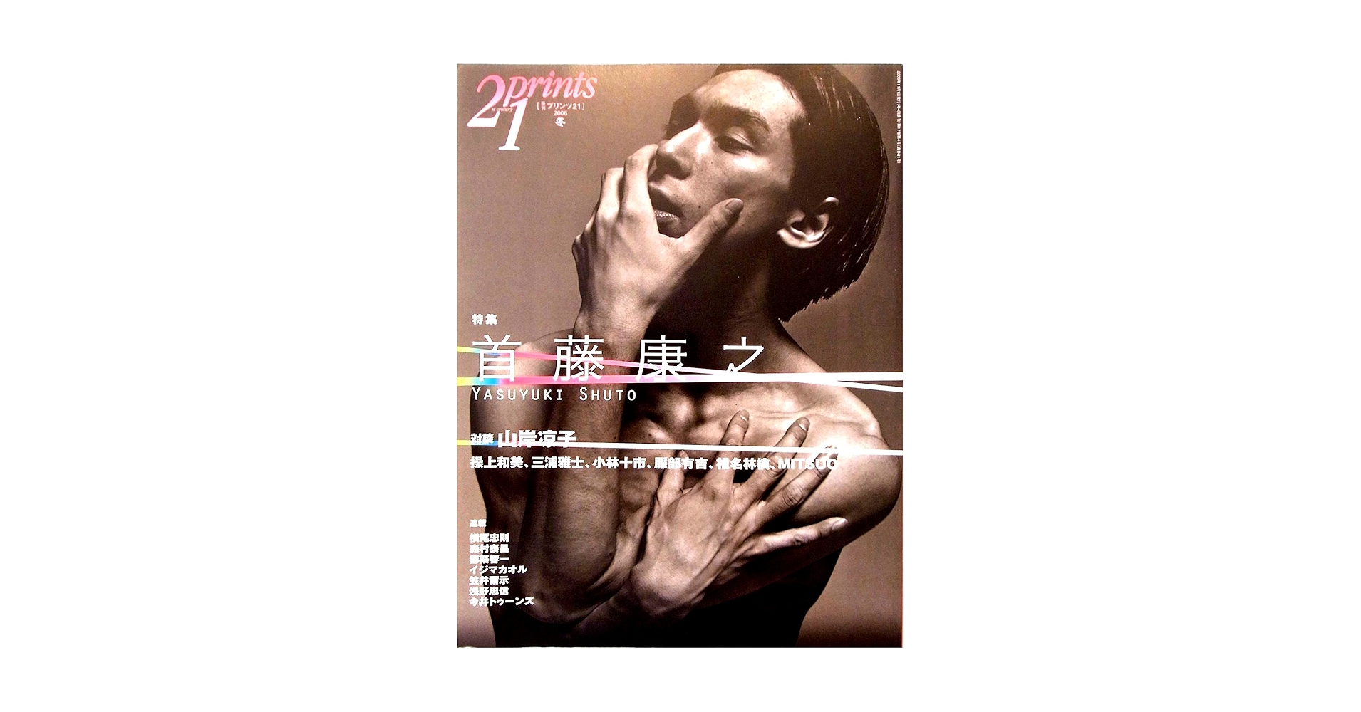 Amazon.co.jp: prints (プリンツ) 21 2006年冬号 特集・首藤康之