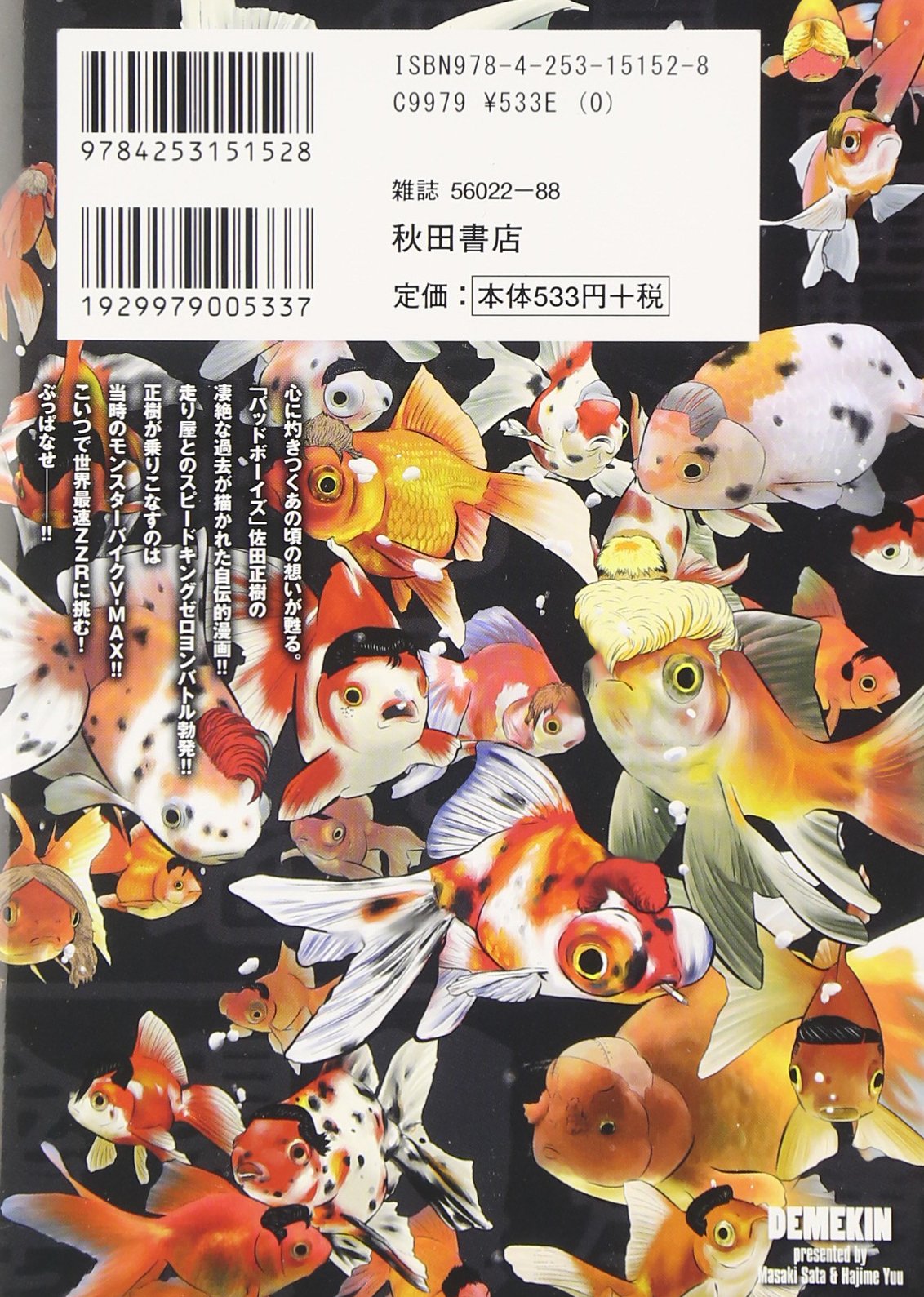 デメキン 1 4 6 13巻