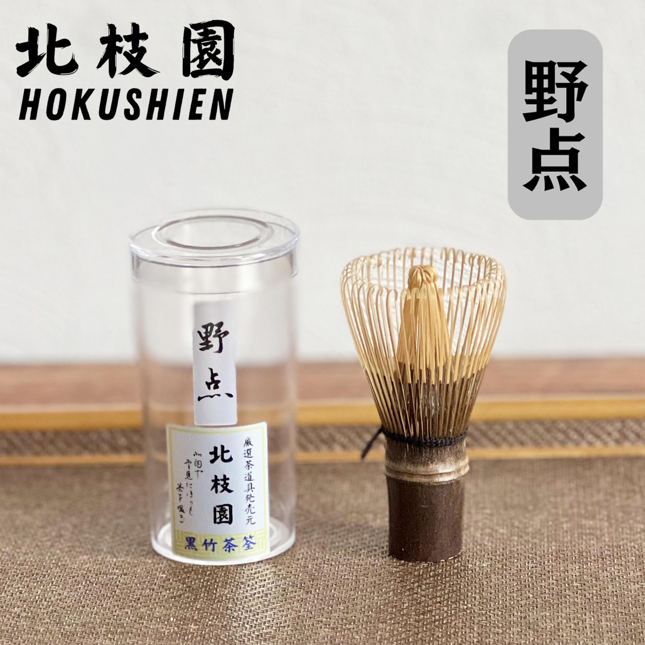 Amazon | 【北枝園 茶筅 黒竹】 茶道具 茶筌 伝統工芸品 和風