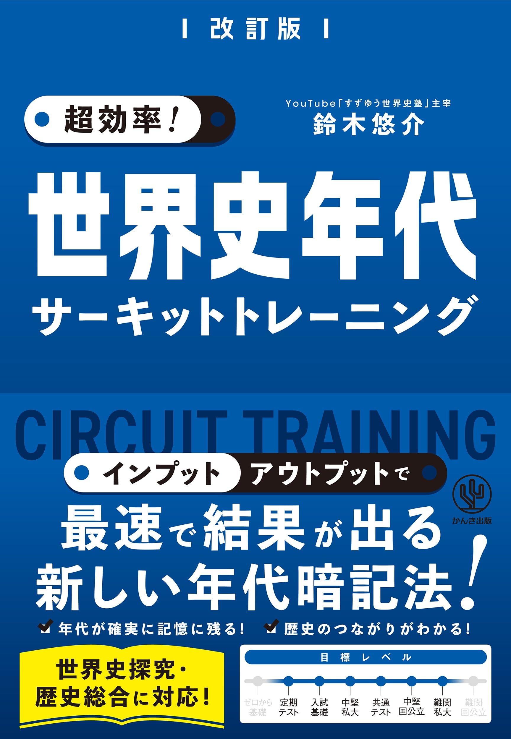 光速の物理 基本法則の完全理解トレーニング Amazon.co.jp: 改訂版 超効率！ 世界史年代サーキットトレーニング