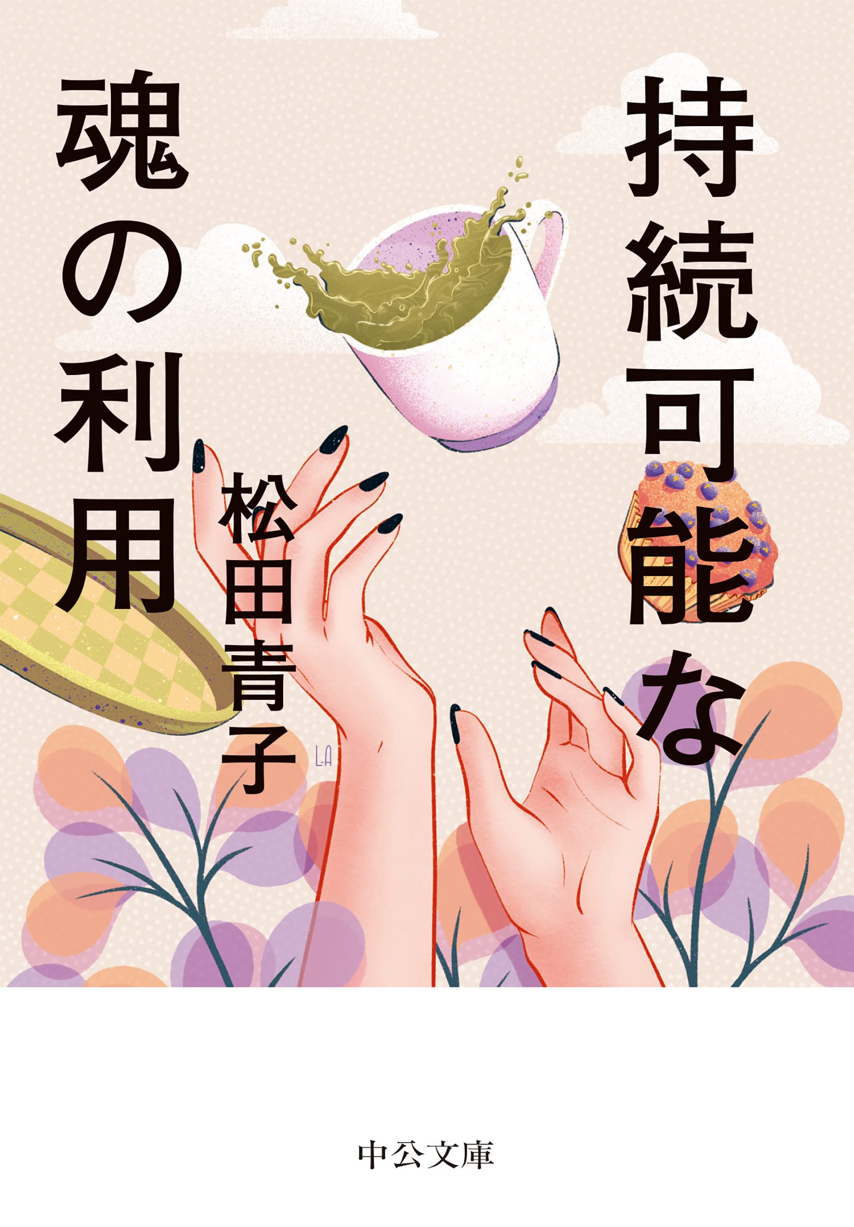 Amazon.co.jp: 持続可能な魂の利用 (中公文庫 ま 51-3) : 松田 青子: 本