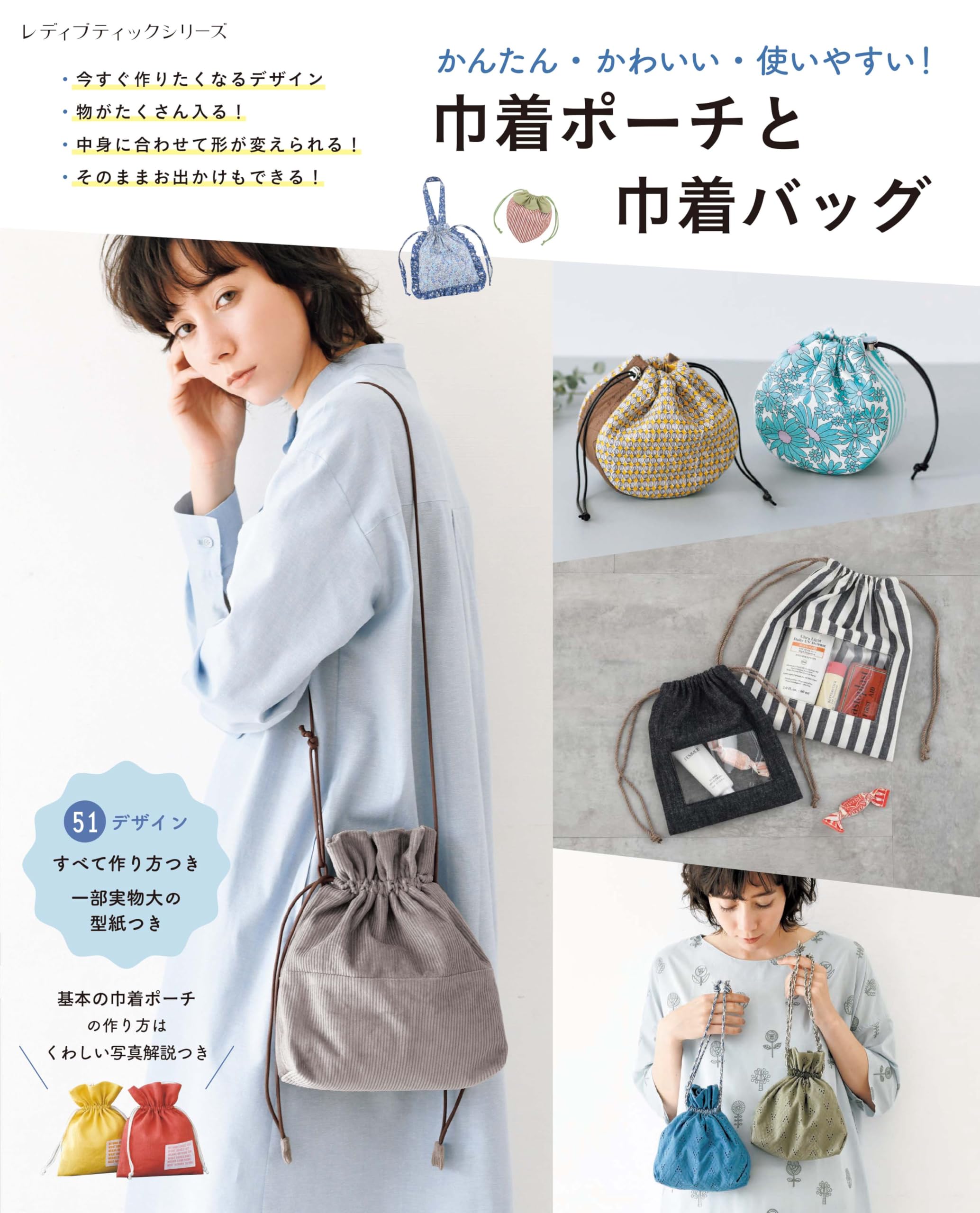 ポーチ＆巾着♡レディパネル 巾着ポーチと巾着バッグ (レディブティックシリーズno.8661