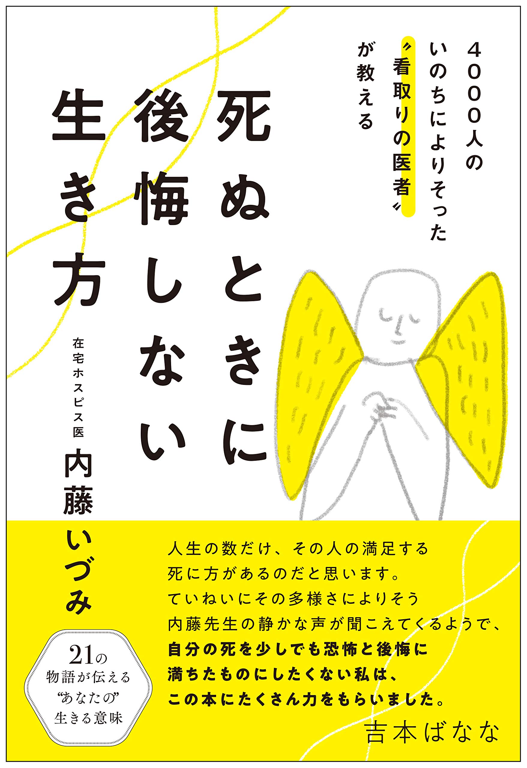 4000人のいのちによりそった 看取りの医者 が教える 死ぬときに後悔しない生き方 内藤 いづみ 本 通販 Amazon