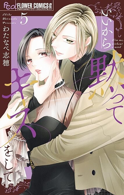 『いいから黙ってキスをして 5』の表紙イラスト 電子書籍 漫画
