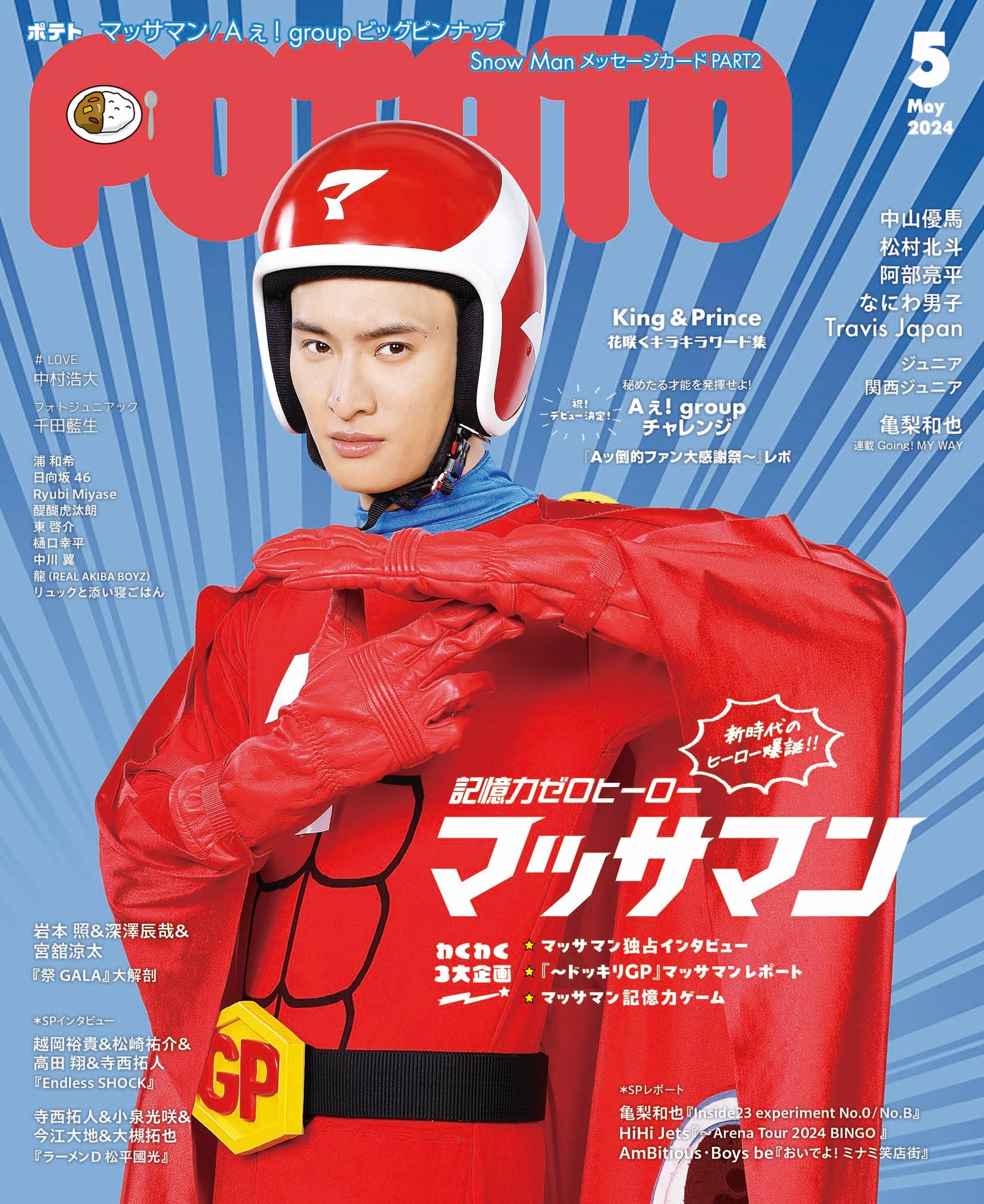 POTATO(ポテト) 2024年5月号（表紙：マッサマン（向井康二