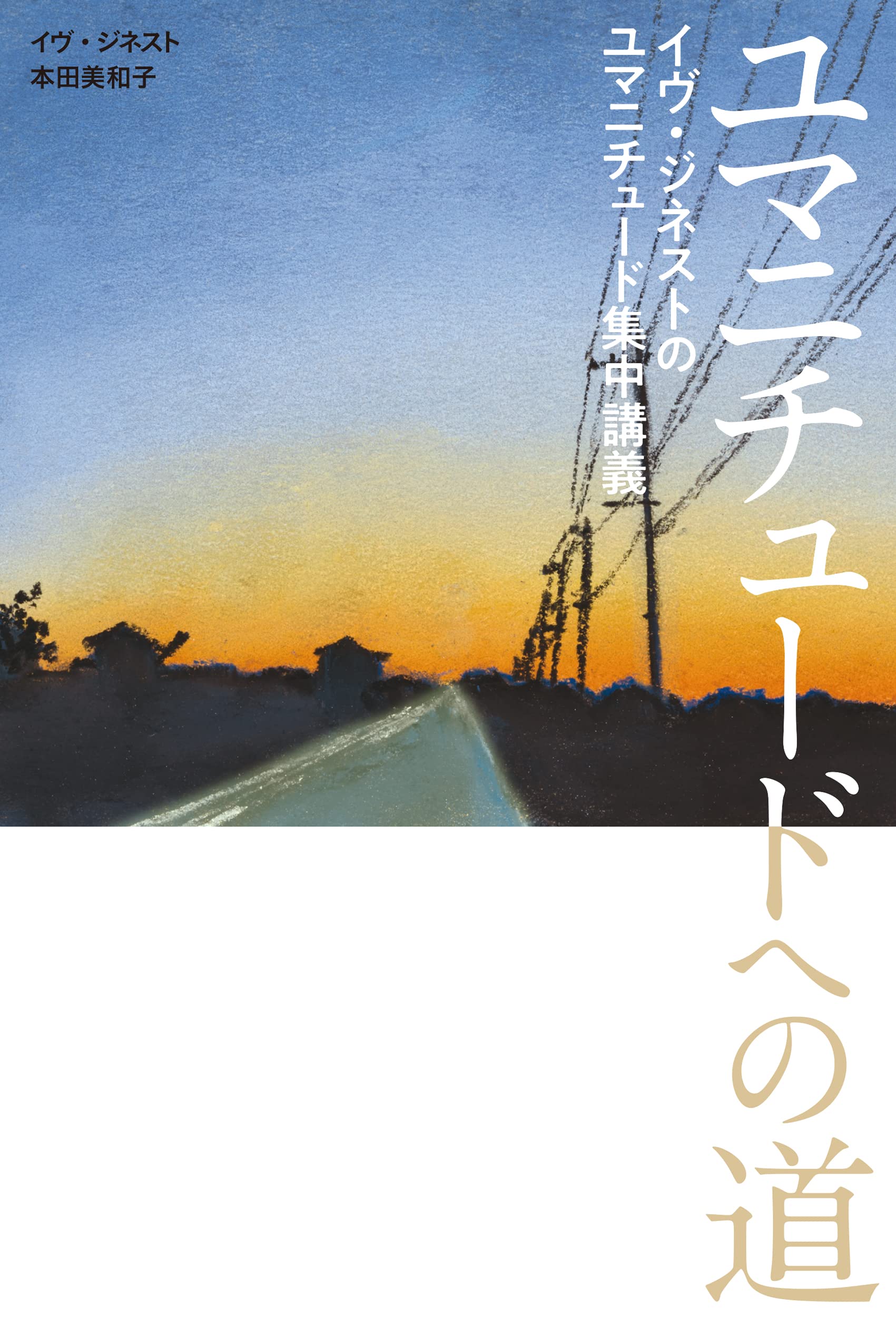 Amazon.co.jp: ユマニチュードへの道: イヴ・ジネストのユマ