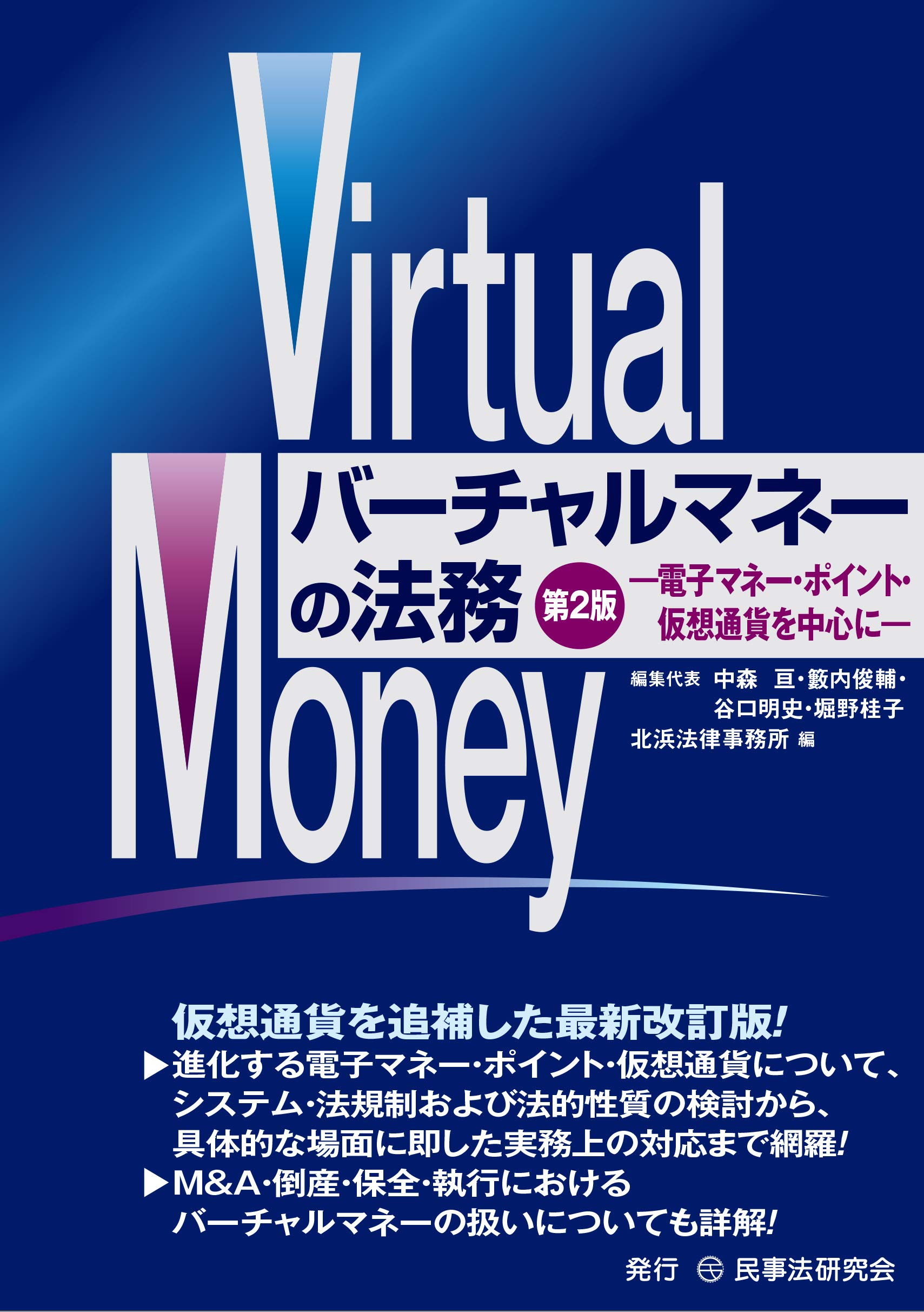 バーチャルマネーの法務〔第2版〕─電子マネー・ポイント・仮想通貨を中心に─ | 北浜法律事務所, 中森 亘, 籔内俊輔, 谷口明史, 堀野桂子 |本  | 通販 | Amazon