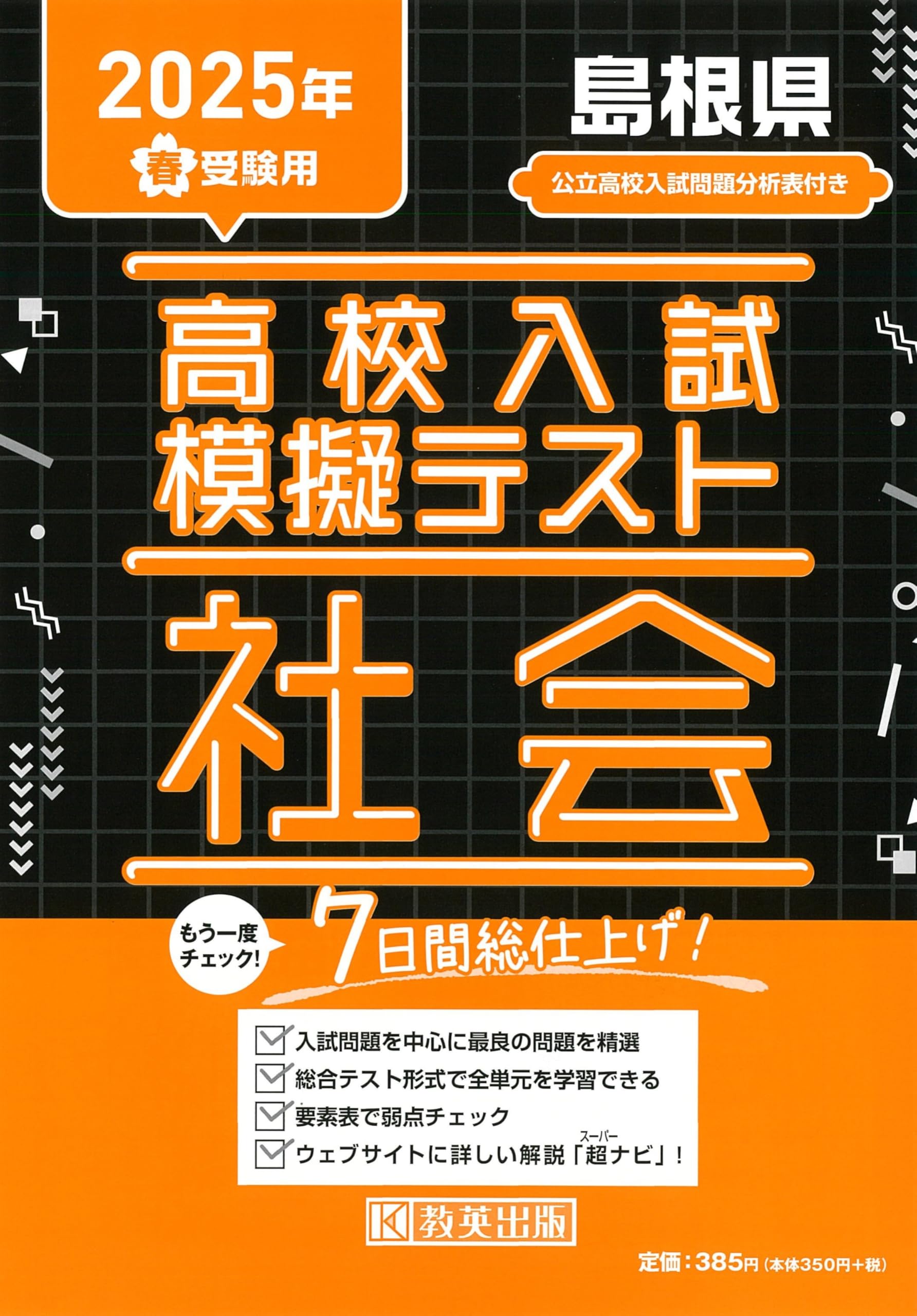 高校入試模擬テスト 社会 島根県 2025年春受験用 | 教英出版 |本