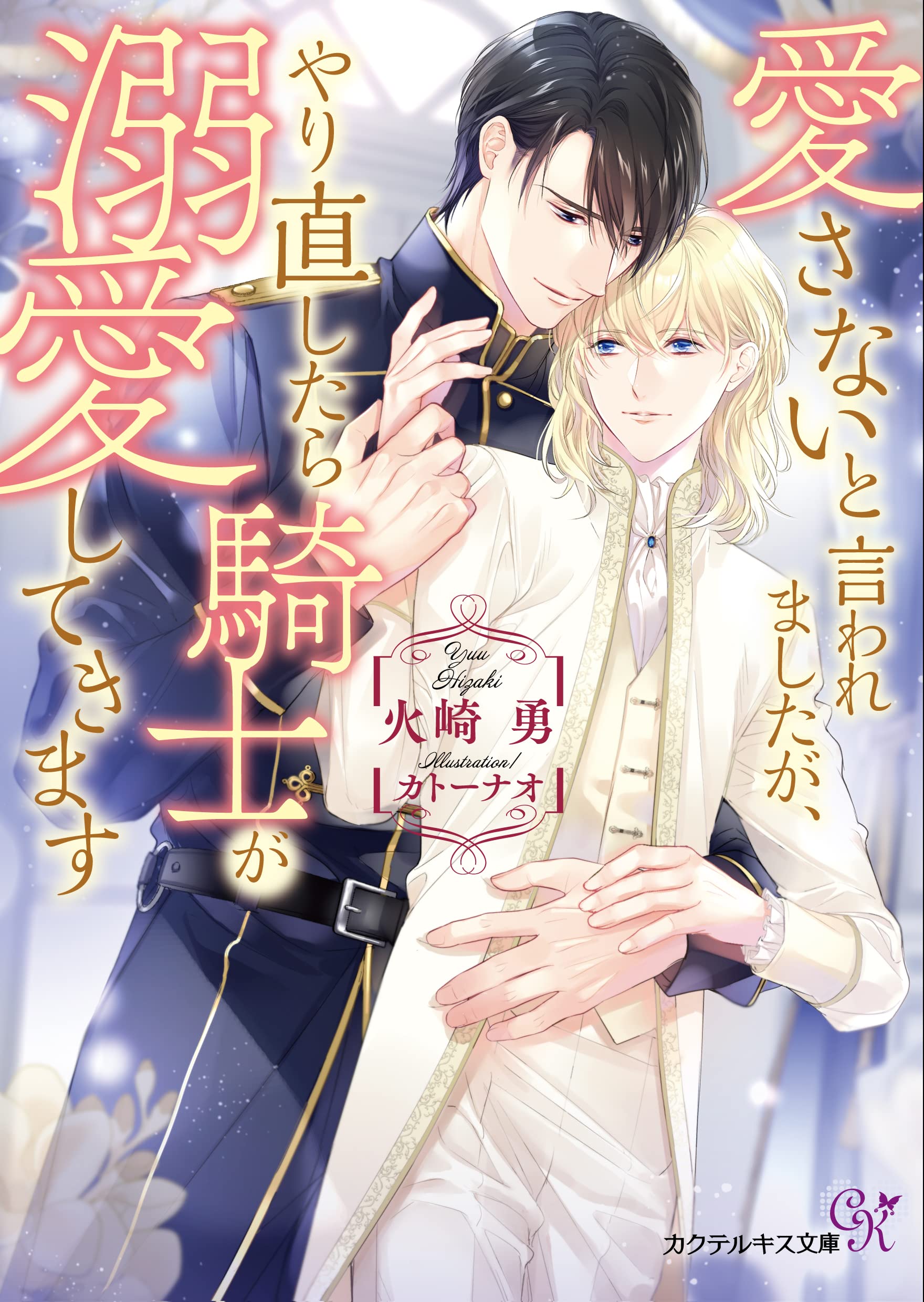 愛さないと言われましたが、やり直したら騎士が溺愛してきます